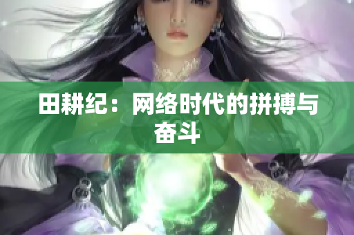 田耕纪：网络时代的拼搏与奋斗