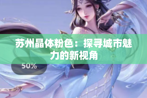 苏州晶体粉色：探寻城市魅力的新视角