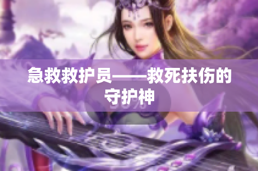 急救救护员——救死扶伤的守护神