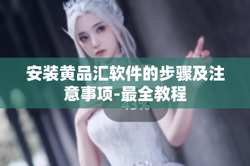 安装黄品汇软件的步骤及注意事项-最全教程