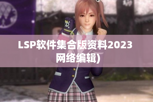 LSP软件集合版资料2023  网络编辑)