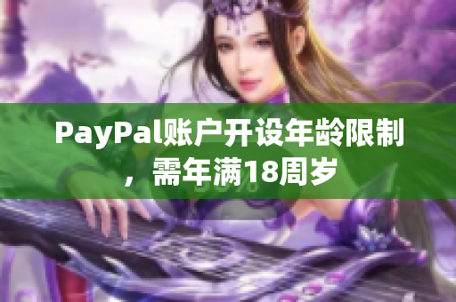 PayPal账户开设年龄限制，需年满18周岁