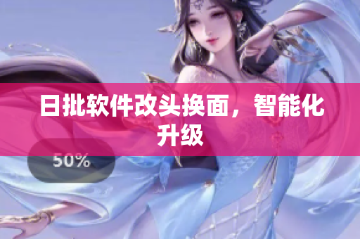日批软件改头换面，智能化升级