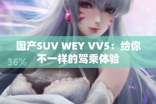 国产SUV WEY VV5：给你不一样的驾乘体验