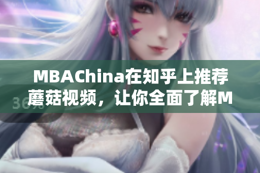 MBAChina在知乎上推荐蘑菇视频，让你全面了解MBA课程