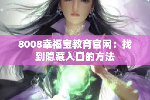 8008幸福宝教育官网：找到隐藏入口的方法