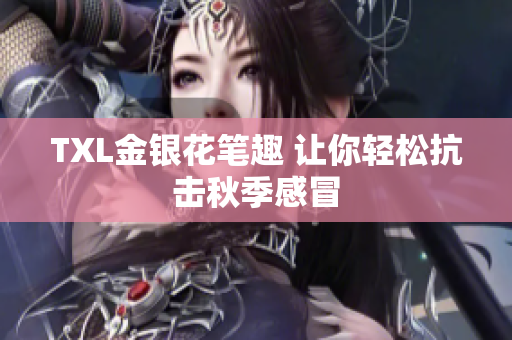TXL金银花笔趣 让你轻松抗击秋季感冒