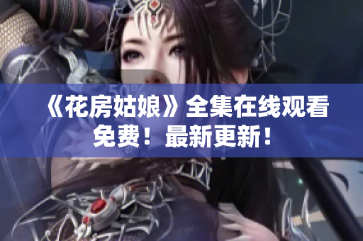 《花房姑娘》全集在线观看免费！最新更新！