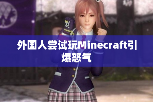 外国人尝试玩Minecraft引爆怒气