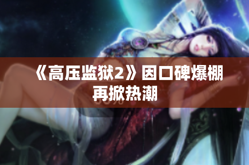 《高压监狱2》因口碑爆棚再掀热潮