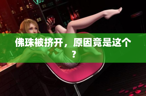 佛珠被挤开，原因竟是这个？