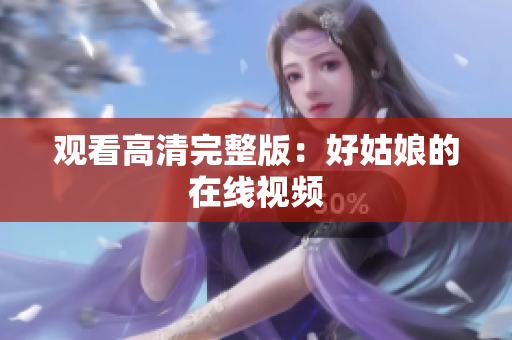 观看高清完整版：好姑娘的在线视频