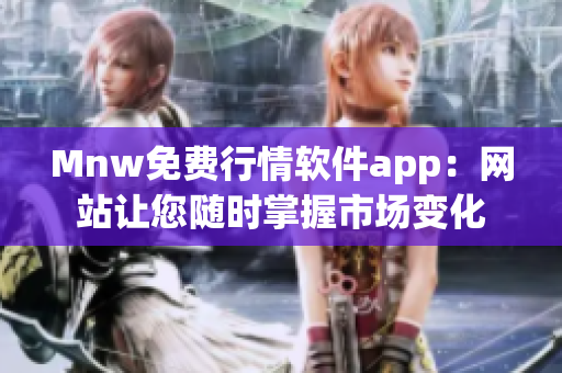 Mnw免费行情软件app：网站让您随时掌握市场变化