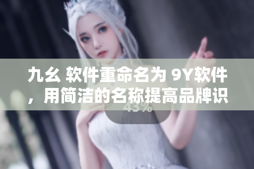 九幺 软件重命名为 9Y软件，用简洁的名称提高品牌识别度。