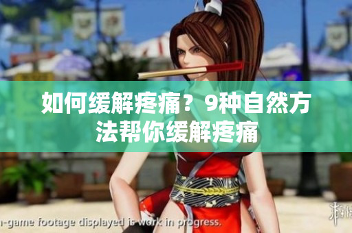 如何缓解疼痛？9种自然方法帮你缓解疼痛