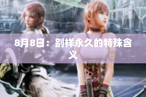 8月8日：别样永久的特殊含义