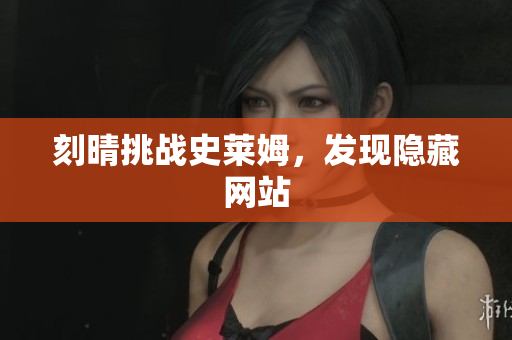 刻晴挑战史莱姆，发现隐藏网站