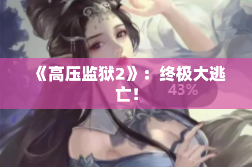 《高压监狱2》：终极大逃亡！
