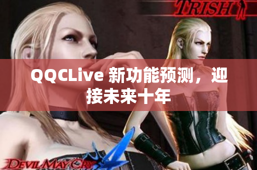 QQCLive 新功能预测，迎接未来十年