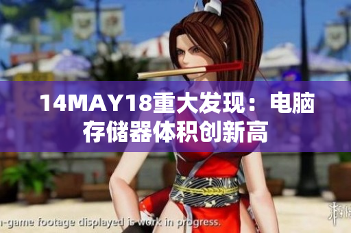 14MAY18重大发现：电脑存储器体积创新高
