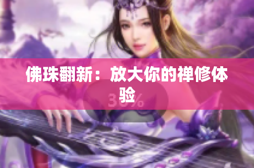 佛珠翻新：放大你的禅修体验