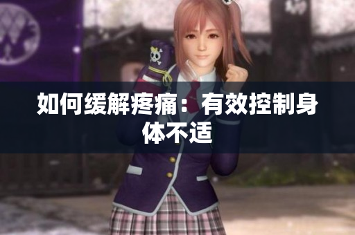 如何缓解疼痛：有效控制身体不适