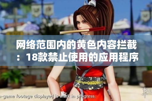 网络范围内的黄色内容拦截：18款禁止使用的应用程序