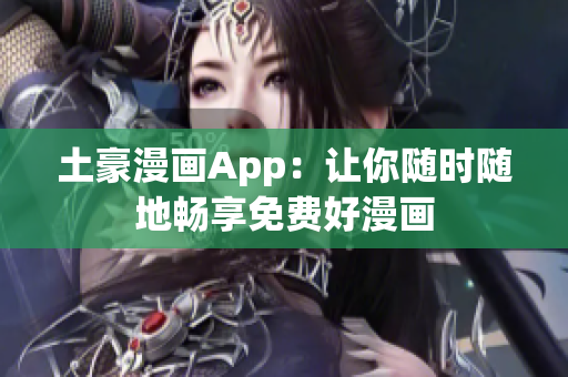 土豪漫画App：让你随时随地畅享免费好漫画