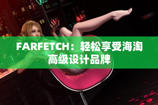 FARFETCH：轻松享受海淘高级设计品牌