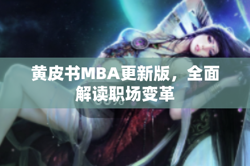 黄皮书MBA更新版，全面解读职场变革
