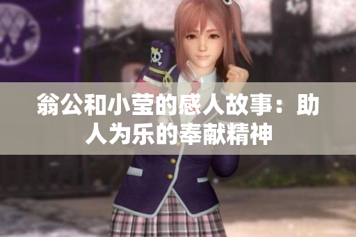 翁公和小莹的感人故事：助人为乐的奉献精神