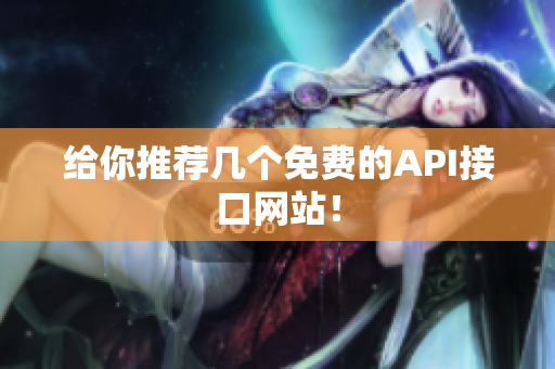 给你推荐几个免费的API接口网站！