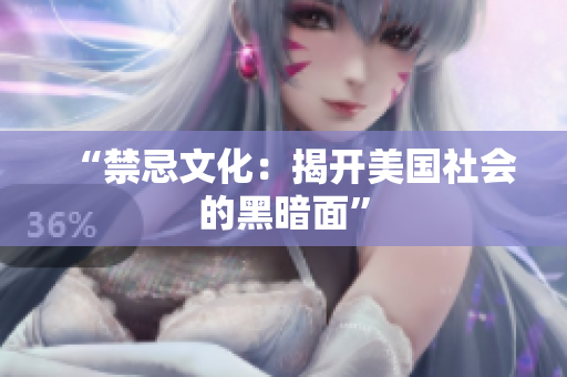 “禁忌文化：揭开美国社会的黑暗面”