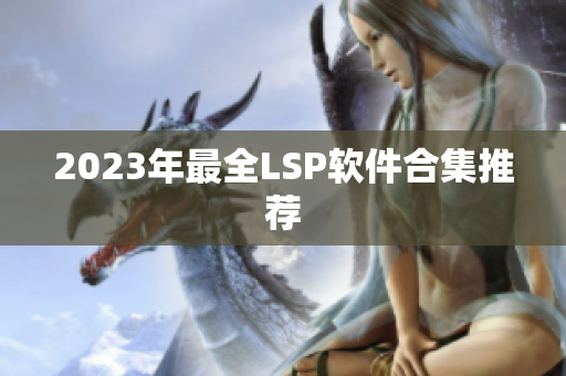 2023年最全LSP软件合集推荐