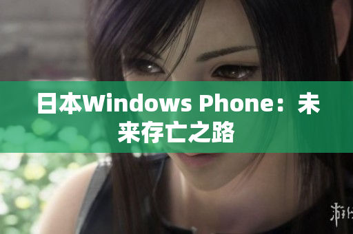 日本Windows Phone：未来存亡之路