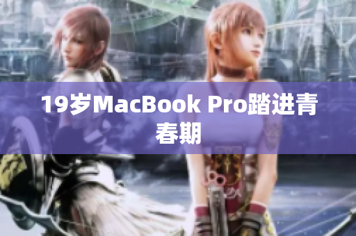 19岁MacBook Pro踏进青春期