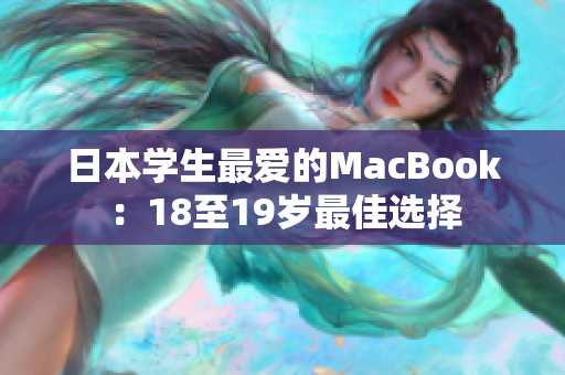 日本学生最爱的MacBook：18至19岁最佳选择