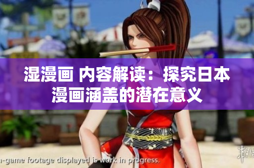 湿漫画 内容解读：探究日本漫画涵盖的潜在意义