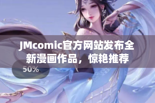 JMcomic官方网站发布全新漫画作品，惊艳推荐