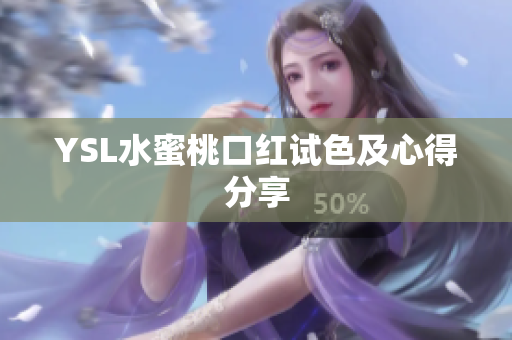 YSL水蜜桃口红试色及心得分享