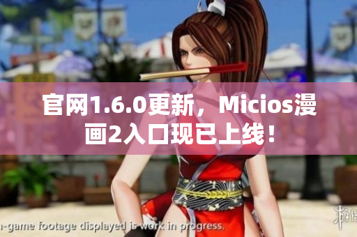 官网1.6.0更新，Micios漫画2入口现已上线！