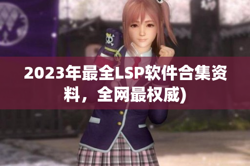 2023年最全LSP软件合集资料，全网最权威)