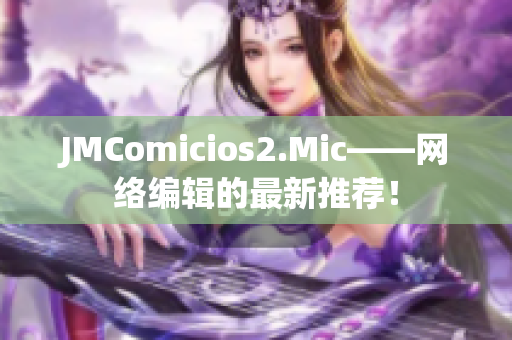 JMComicios2.Mic——网络编辑的最新推荐！