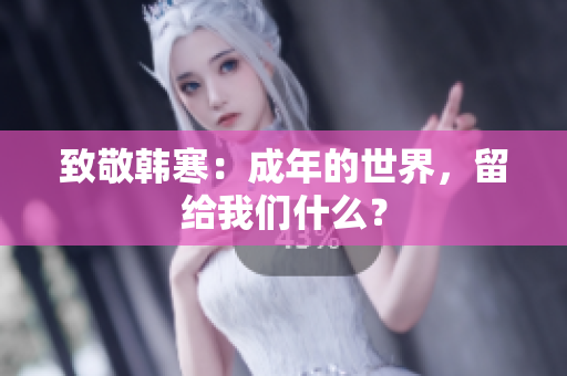 致敬韩寒：成年的世界，留给我们什么？