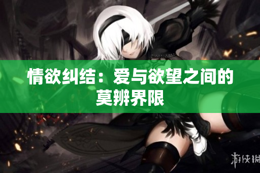 情欲纠结：爱与欲望之间的莫辨界限