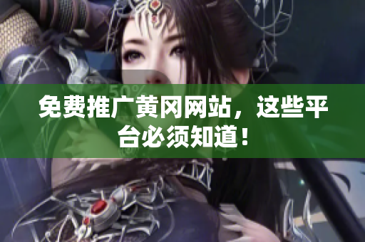 免费推广黄冈网站，这些平台必须知道！