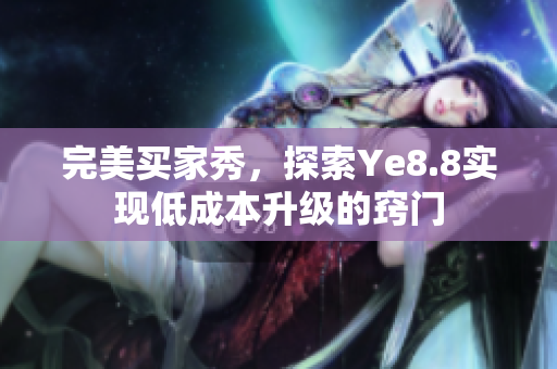 完美买家秀，探索Ye8.8实现低成本升级的窍门