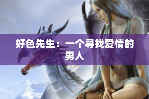 好色先生：一个寻找爱情的男人