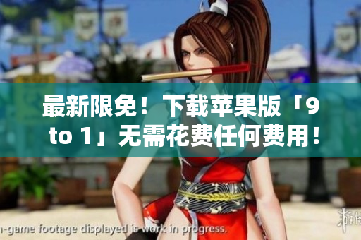 最新限免！下载苹果版「9 to 1」无需花费任何费用！