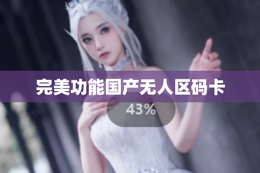 完美功能国产无人区码卡